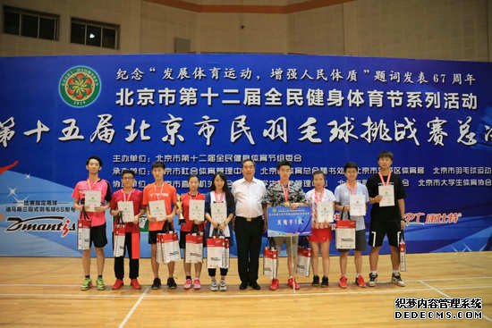第十五届北京市民羽毛球挑战赛总决赛圆满落幕