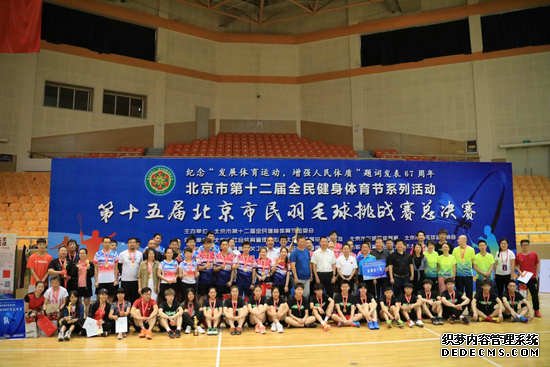 第十五届北京市民羽毛球挑战赛总决赛圆满落幕