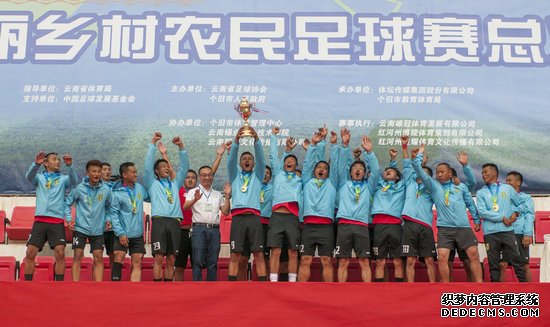 “中国足球发展基金会杯”云南美丽乡村农民足球赛总决赛落幕