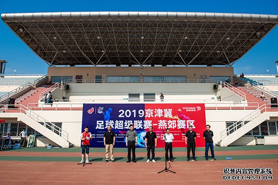 2019京津冀足球超级联赛正式启幕已成功举办四届