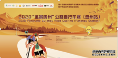 “刺力王杯”2020“全景贵州”公路自行车赛（盘州站